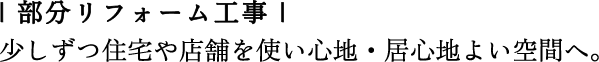 部分リフォーム工事