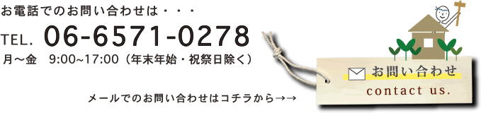 お電話でのお問い合わせは・・・06-6571-0278