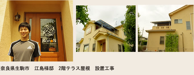 ● 竣工：2012年4月　　● 施工箇所：ベランダ屋根設置工事