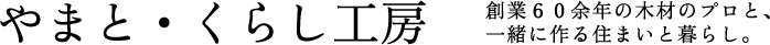 やまと・くらし工房