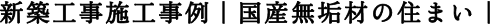 新築工事施工事例　国産無垢材の住まい｜