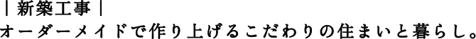 新築工事