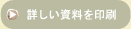 詳しい資料を印刷