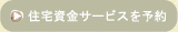 住宅資金サービスを予約