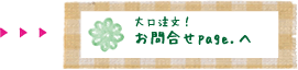 大口注文！ お問合せページへ