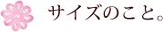 サイズのこと。