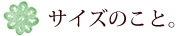 サイズのこと。