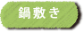 あったか料理にぴったり。「国産杉の鍋敷き」