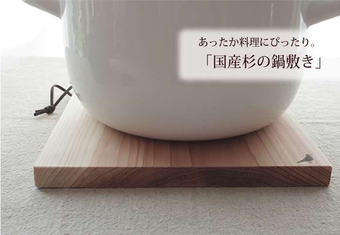 あったか料理にぴったり。「国産杉の鍋敷き」