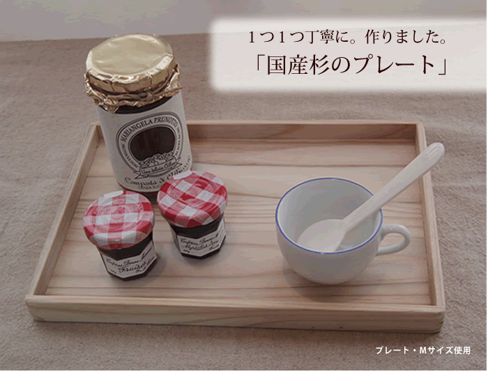 １つ１つ丁寧に。作りました。「国産杉のプレート」