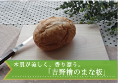 木肌が美しい。「吉野檜のまな板」