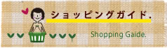 ショッピングガイド
