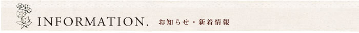 お知らせ・新着情報